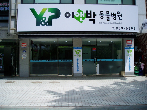 이앤박동물병원