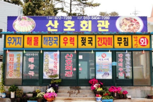 산호회관