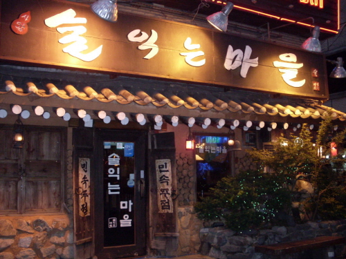술익는마을