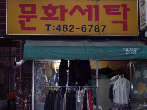 문화세탁