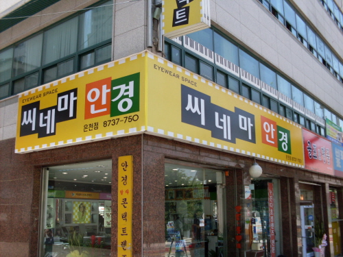 씨네마안경 은천점 대표 이미지