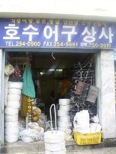 호수어구상사 대표 이미지