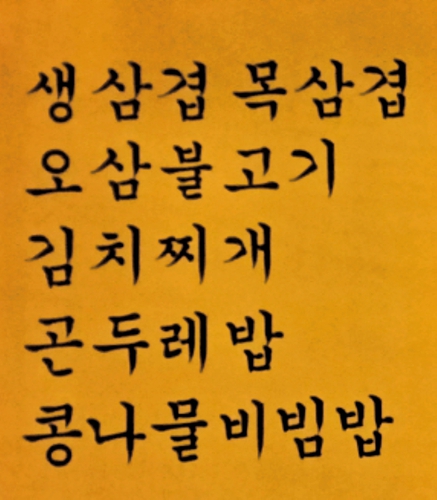 쑥자매생삼겹살