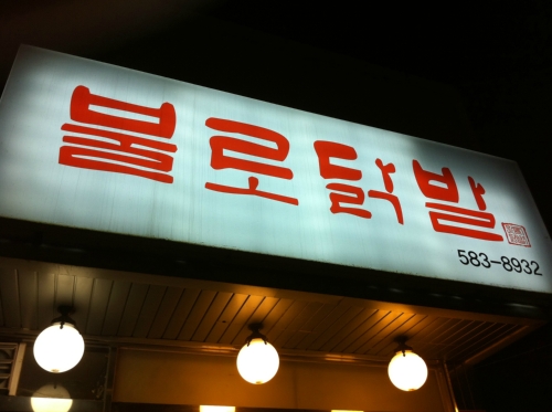 안느님불로닭발 본점