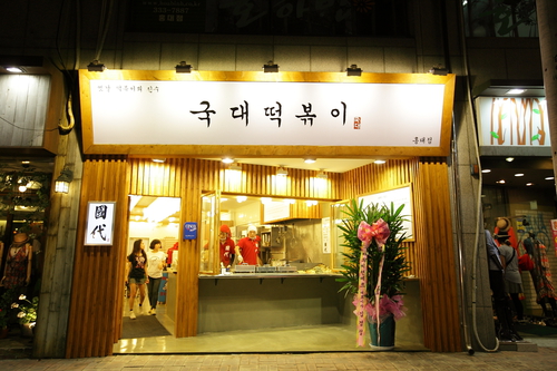 국대떡볶이길음역점