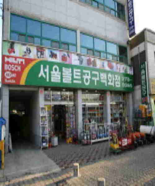 서울볼트공구백화점