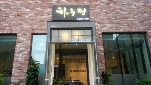 하누정
