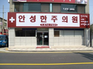 안성한주의원 대표 이미지