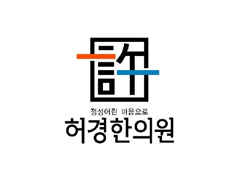 허경한의원