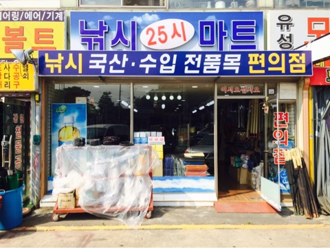 낚시25시마트