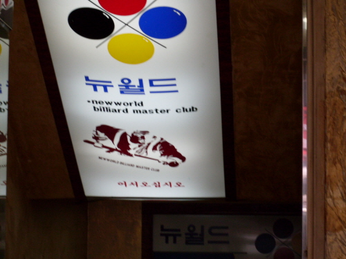 뉴월드당구장