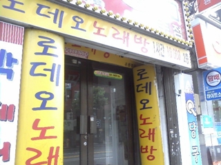 로데오노래방