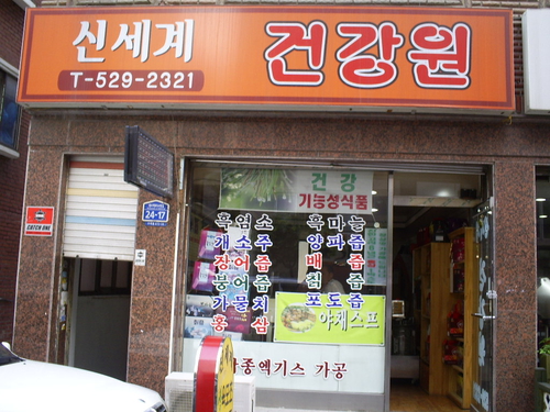 신세계 건강원