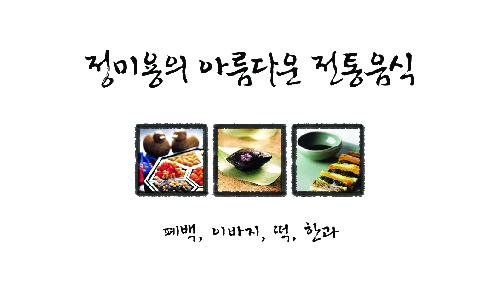 정미용의 아름다운 전통음식