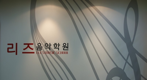 리즈음악학원