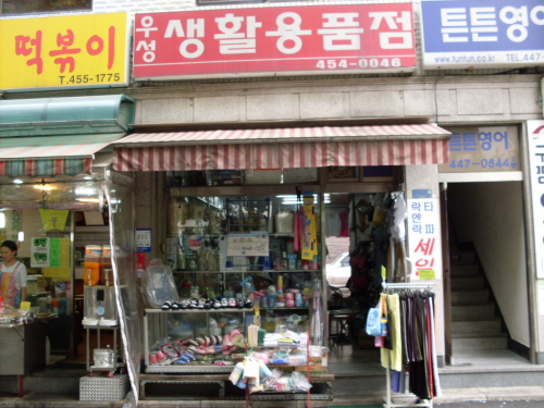 우성생활용품점