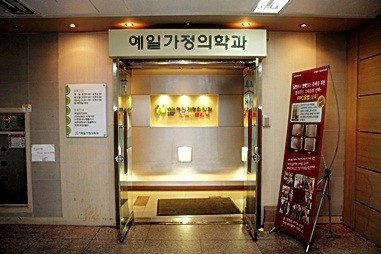 예일가정의학과의원
