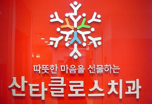 산타클로스치과의원 대표 이미지