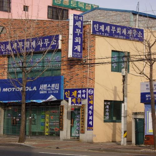 인제세무회계사무소 대표 이미지