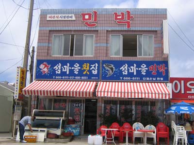 섬마을횟집