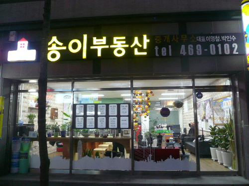 송이부동산중개사무소