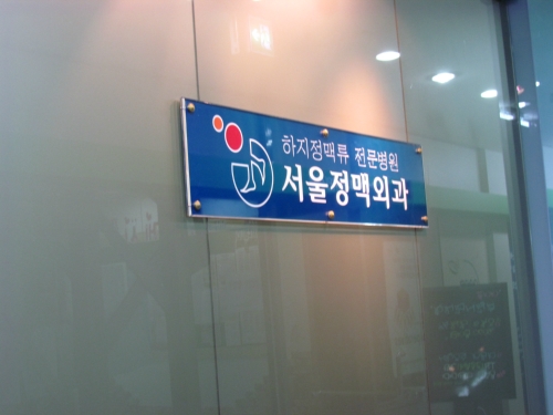 서울적맥외과의원