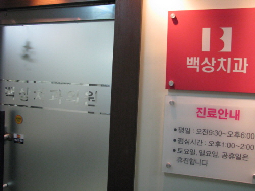 백상치과의원