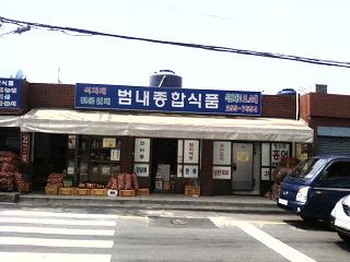 범내종합식품