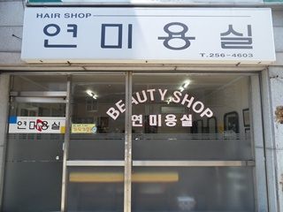 연미용실