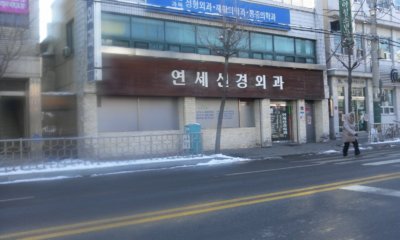 연세신경외과의원 대표 이미지