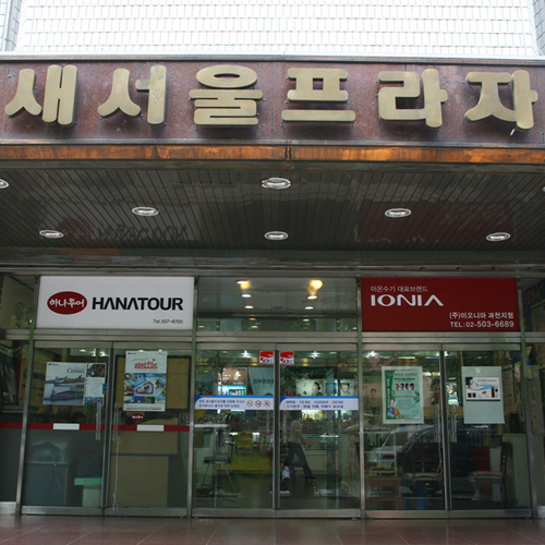 새서울프라자