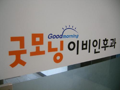 굿모닝이비인후과의원 대표 이미지