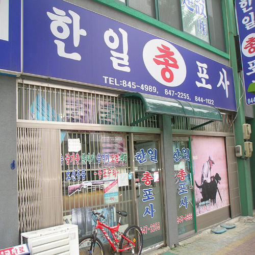 한일총포사