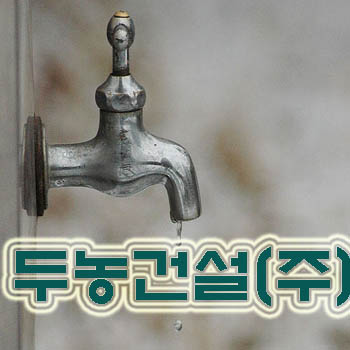두농건설