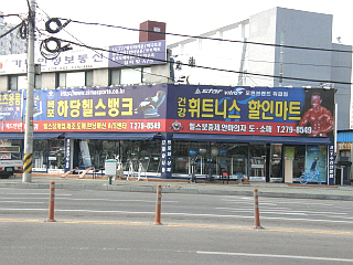 목포하당헬스뱅크 대표 이미지