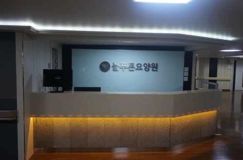 늘푸른요양원