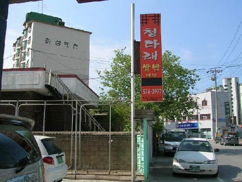청다래쌈밥