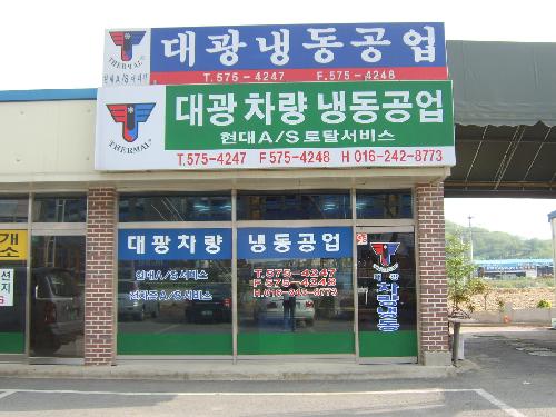 대광차량냉동