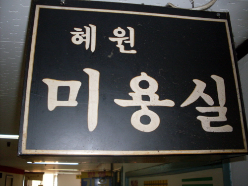 혜원미용실