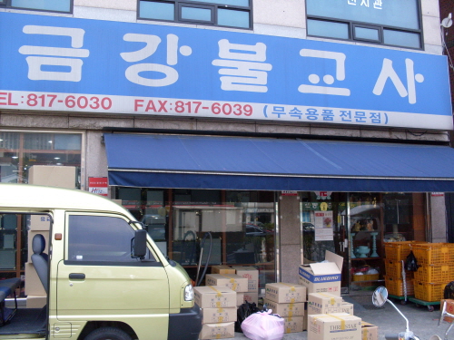 금강불교사