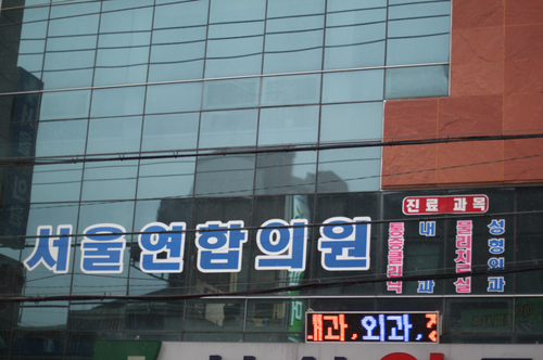 서울연합의원