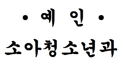 예인소아청소년과의원