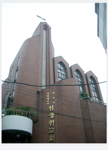신장위교회
