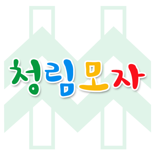청림모자