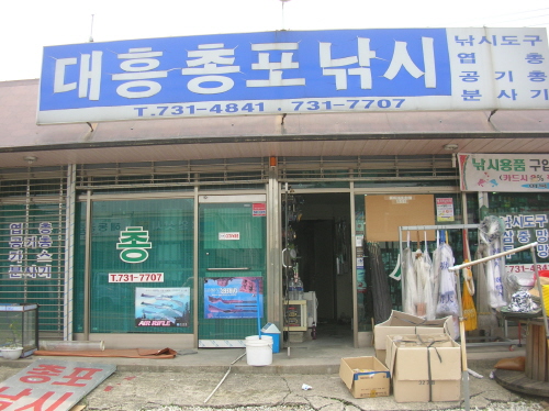대흥총포낚시
