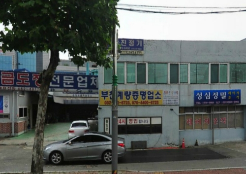 부천계량증명업소