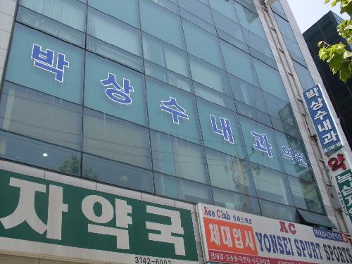 박상수내과의원