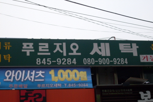 푸르지오세탁