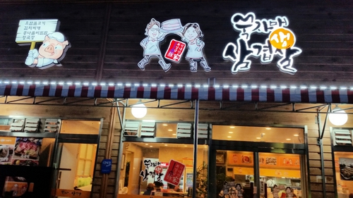 쑥자매생삼겹살