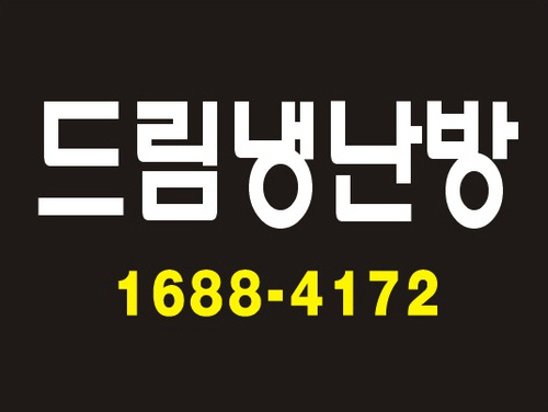 드림냉난방